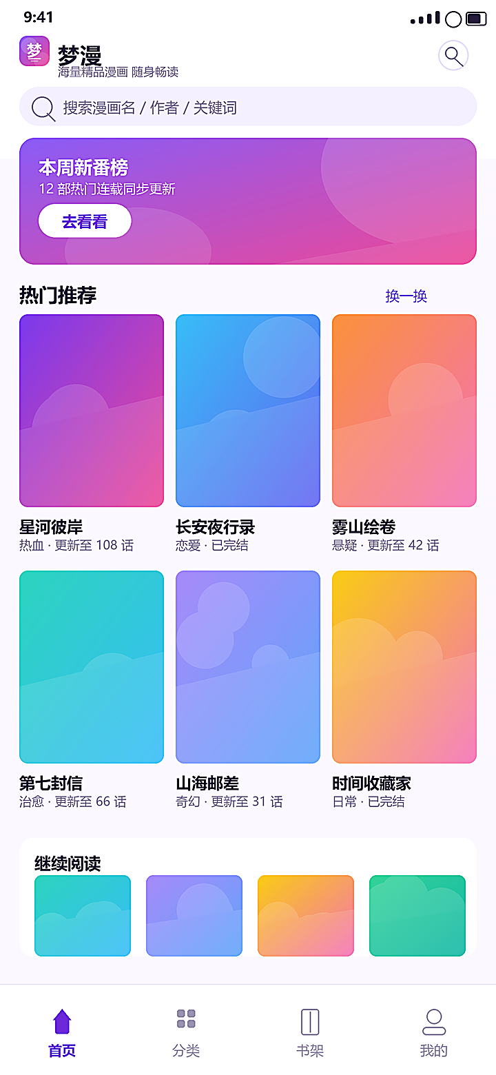 梦漫 首页推荐与热门漫画封面网格界面