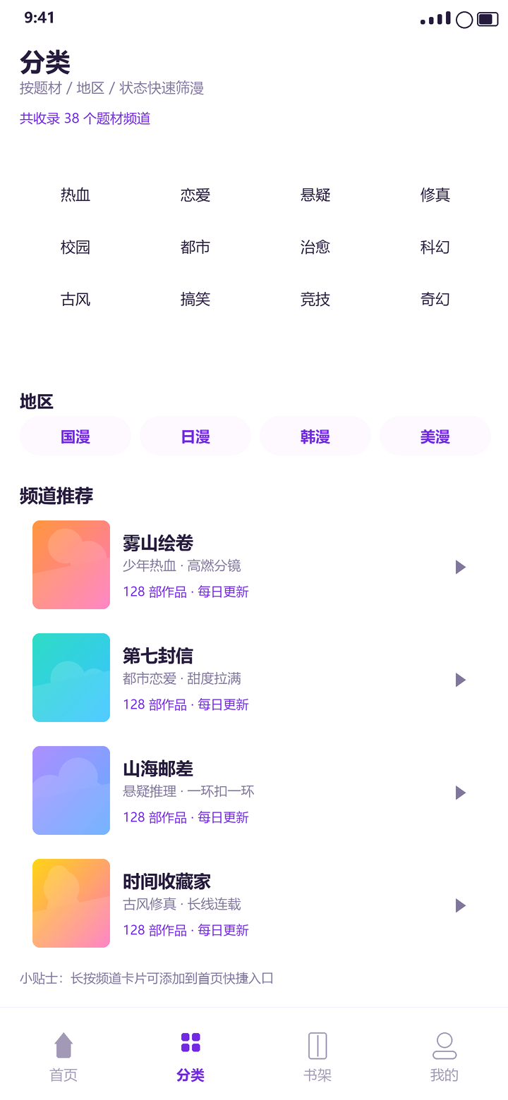 梦漫 分类页：题材标签与频道推荐列表