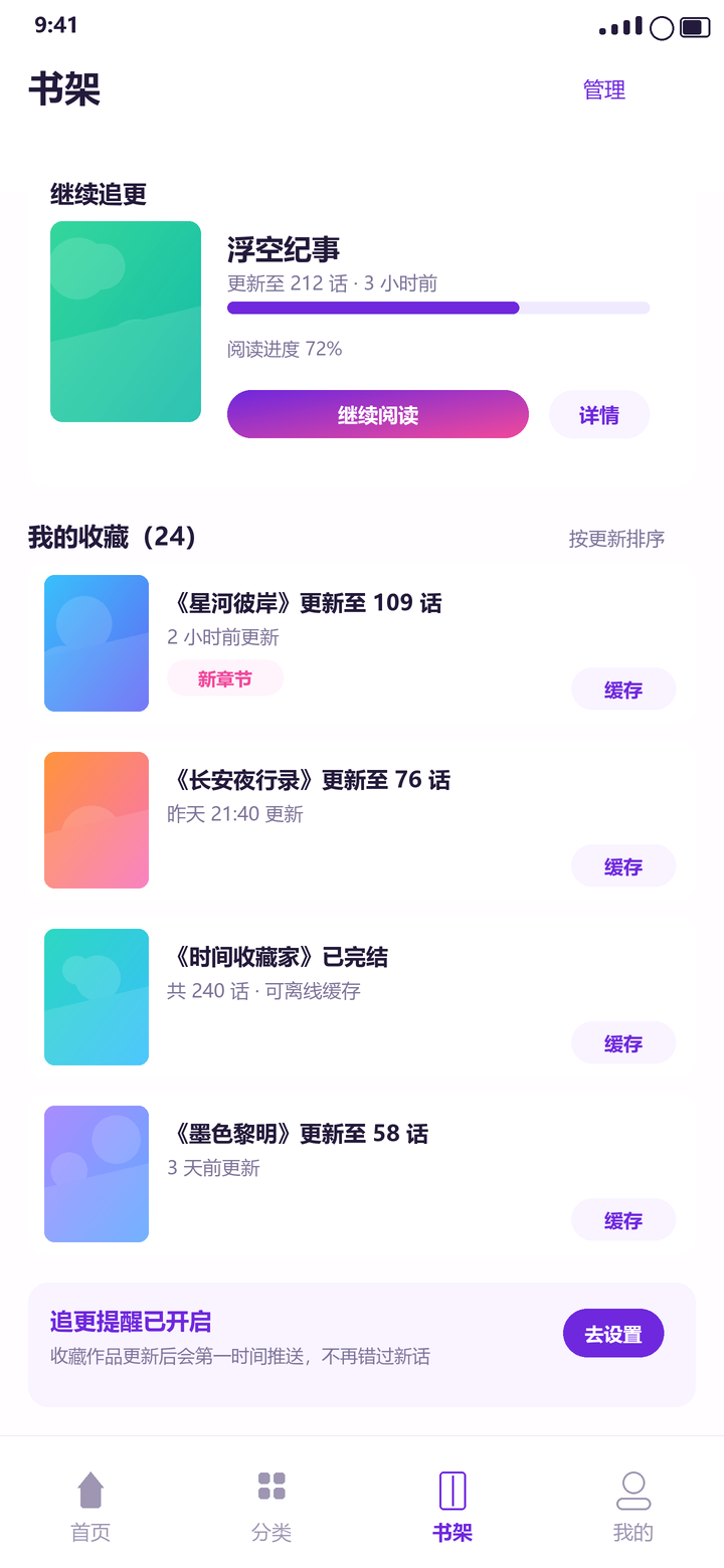 梦漫 书架页：继续追更与收藏作品进度