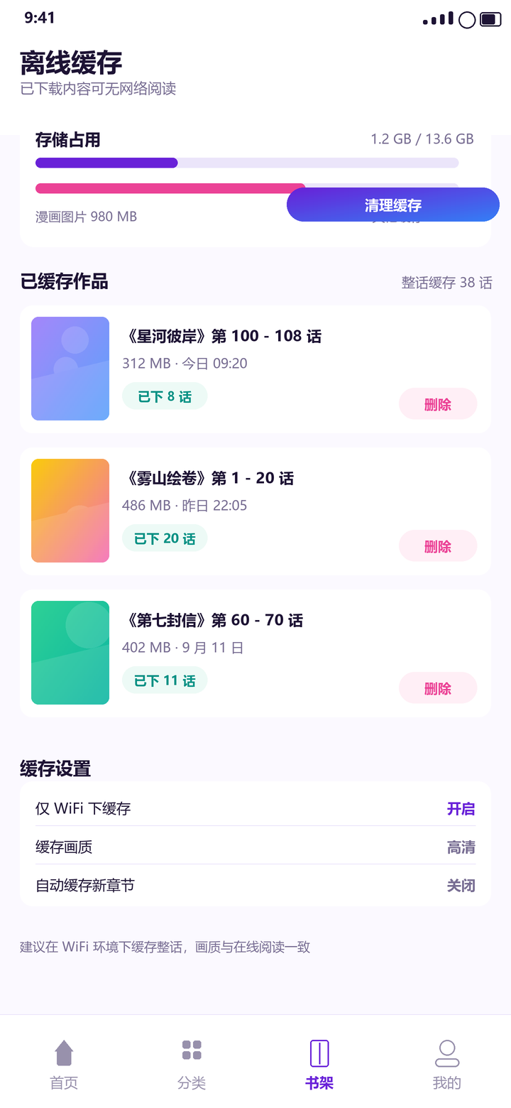梦漫 离线缓存页:存储占用与已缓存作品列表