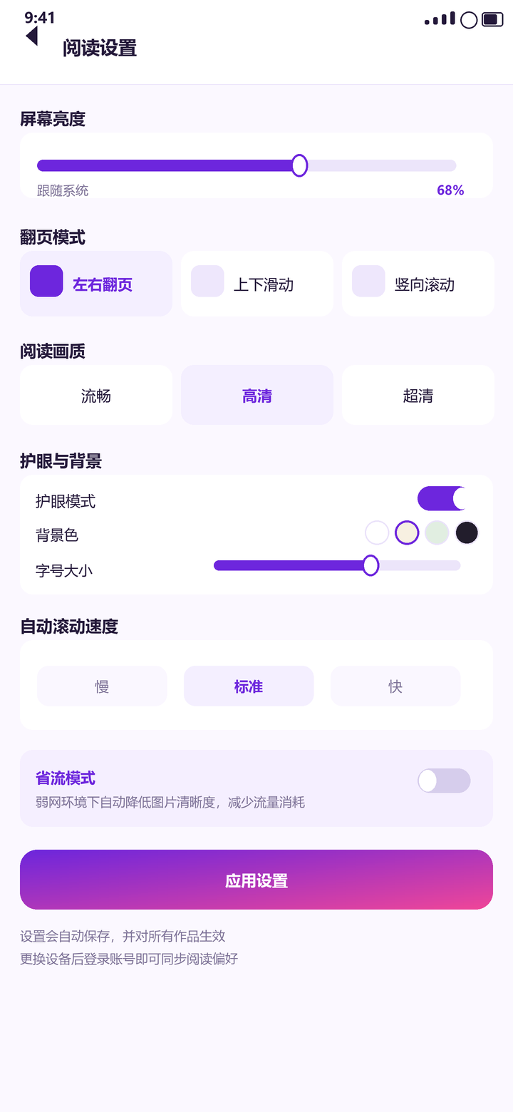梦漫 阅读设置页:亮度、翻页模式、画质与护眼模式